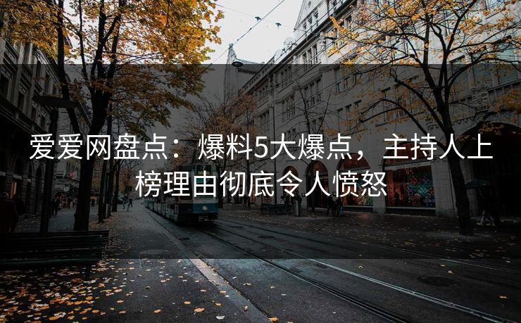 爱爱网盘点：爆料5大爆点，主持人上榜理由彻底令人愤怒