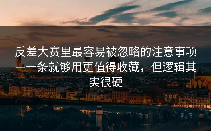 反差大赛里最容易被忽略的注意事项—一条就够用更值得收藏，但逻辑其实很硬